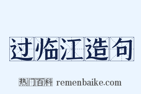 过临江造句是什么意思的图片